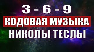 Открыли музыкальный код Николы Теслы 369 СЕКРЕТ [upl. by Damon49]