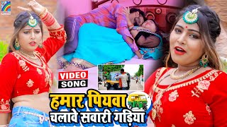 VIDEO Hamar Piyawa Chalawe Sawari Gadiya Antra Singh Priyanka  Bhojpuri Song 2021 [upl. by Meares]