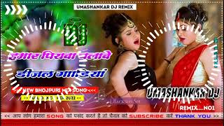 Hamar piyava chalave diesel Gadiya Bhojpuri DJ Malay music [upl. by Dreher]